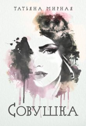 обложка книги Совушка (СИ) - Татьяна Кадуцкая