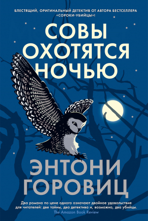 обложка книги Совы охотятся ночью - Энтони Горовиц