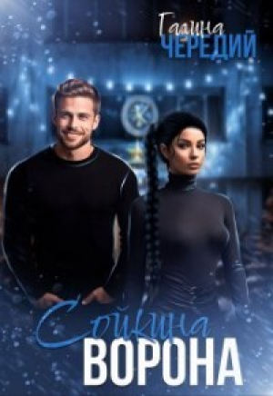 обложка книги Сойкина Ворона (СИ) - Галина Чередий
