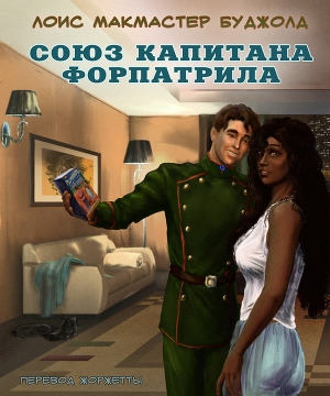 обложка книги Союз капитана Форпатрила (ЛП) - Лоис Буджолд