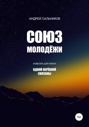 обложка книги Союз молодёжи - Андрей Сальников
