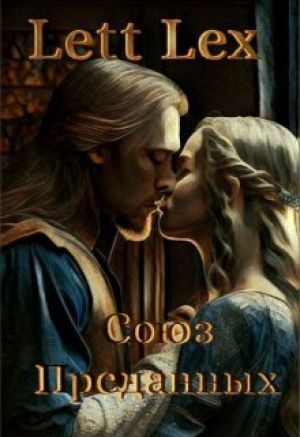 обложка книги Союз Преданных (СИ) - Lett Lex