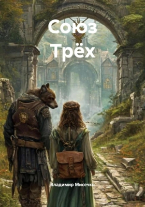 обложка книги Союз Трёх - Владимир Мисечко