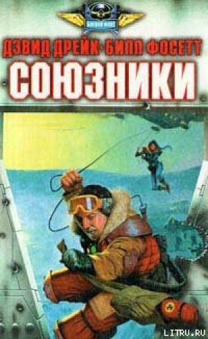 обложка книги Союзники - Дэвид Аллен Дрейк