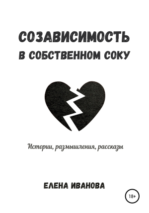обложка книги Созависимость в собственном соку - Елена Иванова