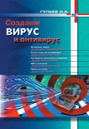 обложка книги Создаем вирус и антивирус - Игорь Гульев