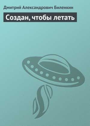 обложка книги Создан, чтобы летать - Дмитрий Биленкин
