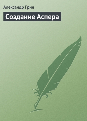 обложка книги Создание Аспера - Александр Грин