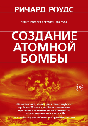 обложка книги Создание атомной бомбы - Ричард Роудс