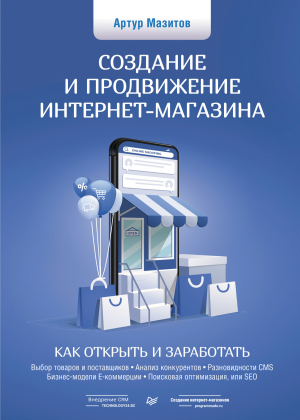 обложка книги Создание и продвижение интернет-магазина: как открыть и заработать - Артур Мазитов