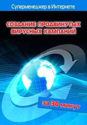 обложка книги Создание продвинутых вирусных кампаний - Илья Мельников