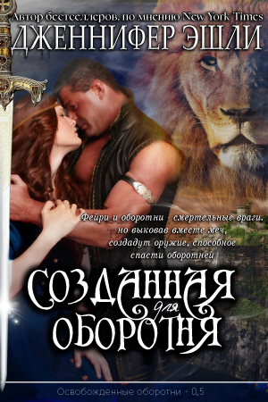 обложка книги Созданная для оборотня (ЛП) - Дженнифер Эшли