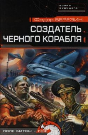 обложка книги Создатель черного корабля - Федор Березин
