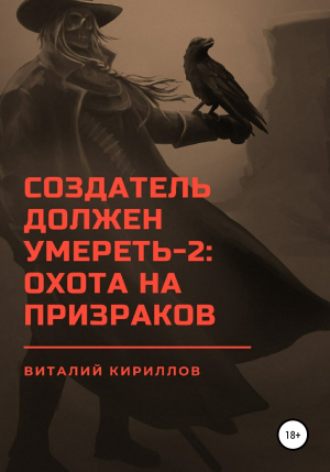 обложка книги Создатель должен умереть – 2: Охота на призраков - Виталий Кириллов