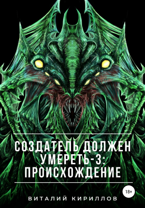 обложка книги Создатель должен умереть – 3: Происхождение - Виталий Кириллов