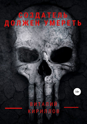 обложка книги Создатель должен умереть - Виталий Кириллов