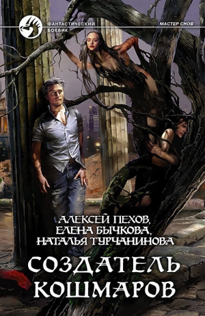 обложка книги Создатель кошмаров - Алексей Пехов