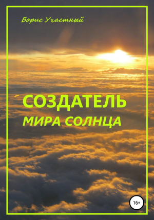 обложка книги Создатель мира Солнца - Борис Участный