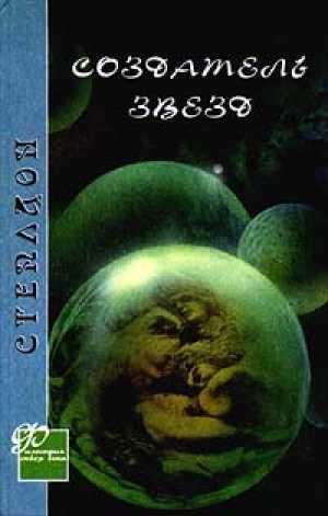 обложка книги Создатель звезд  - Олаф Стэплдон