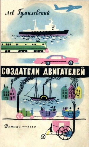 обложка книги Создатели двигателей - Лев Гумилевский