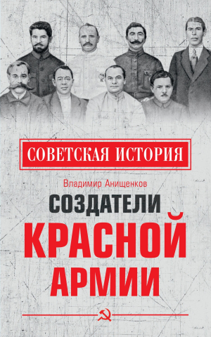обложка книги Создатели Красной армии - Владимир Анищенков