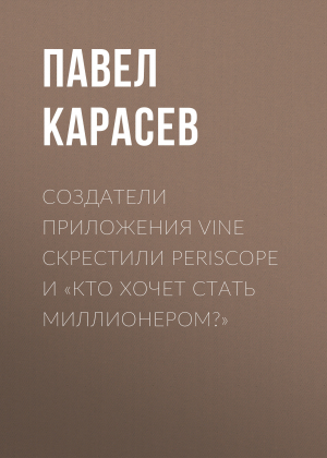 обложка книги Создатели приложения Vine скрестили Periscope и «Кто хочет стать миллионером?» - Павел Карасев