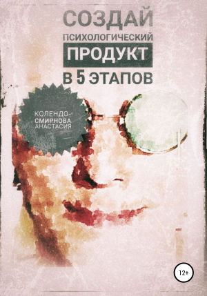 обложка книги Создай психологический продукт в 5 этапов - Анастасия Колендо-Смирнова