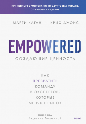 обложка книги Создающие ценность. Как превратить команду в экспертов, которые меняют рынок - Крис Джонс