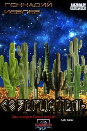 обложка книги Созерцатель (СИ) - Геннадий Иевлев