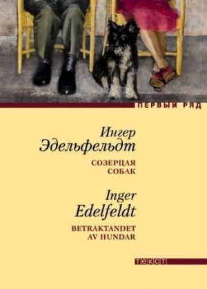 обложка книги Созерцая собак - Ингер Эдельфельдт