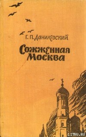 обложка книги Сожженная Москва - Григорий Данилевский