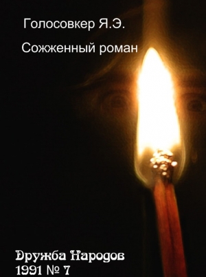 обложка книги Сожженный роман - Яков Голосовкер