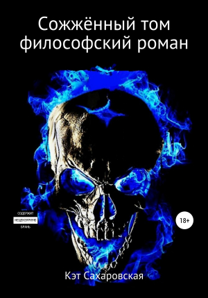 обложка книги Сожжённый том - Кэт Сахаровская