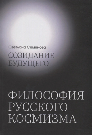 обложка книги Созидание будущего. Философия русского космизма - Светлана Семенова