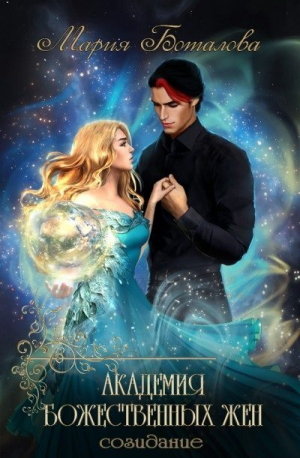 обложка книги Созидание (СИ) - Мария Боталова