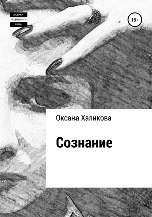 обложка книги Сознание - Оксана Халикова