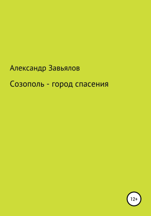 обложка книги Созополь – город спасения - Александр Завьялов