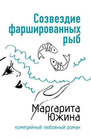 обложка книги Созвездие фаршированных рыб - Маргарита Южина