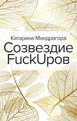 обложка книги Созвездие FuckUpов - Катарина Мандрагора