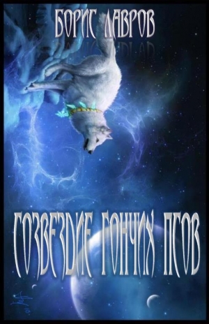 обложка книги Созвездие гончих псов - Борис Лавров