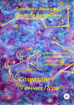 обложка книги Созвездие «Гончих Псов» - Виолетта Ларикова-Захарова