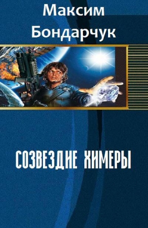 обложка книги Созвездие химеры (СИ) - Максим Бондарчук