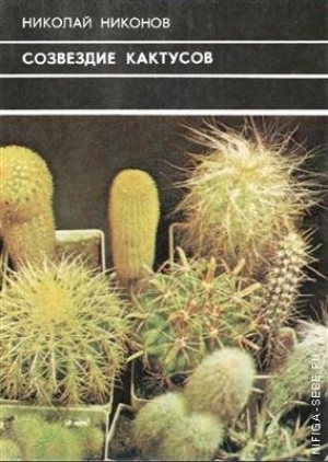 обложка книги Созвездие кактусов - Николай Никонов