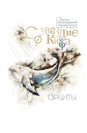 обложка книги Созвездие Кита. Орбиты - Николай Калиниченко