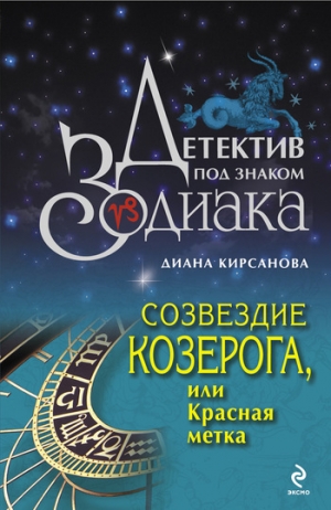 обложка книги Созвездие Козерога, или Красная метка - Диана Кирсанова