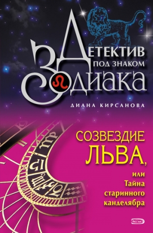 обложка книги Созвездие Льва, или Тайна старинного канделябра - Диана Кирсанова