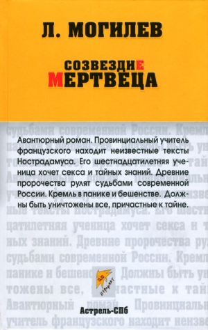 обложка книги Созвездие мертвеца - Леонид Могилев