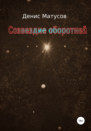 обложка книги Созвездие оборотней - Денис Матусов