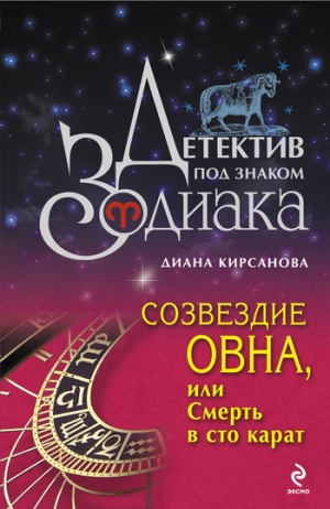 обложка книги Созвездие Овна, или Смерть в сто карат - Диана Кирсанова
