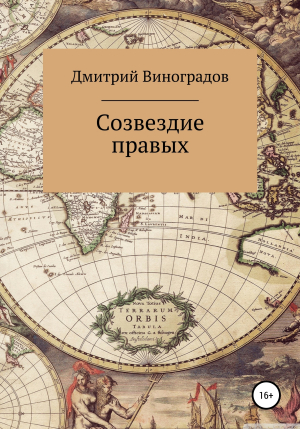 обложка книги Созвездие правых - Дмитрий Виноградов